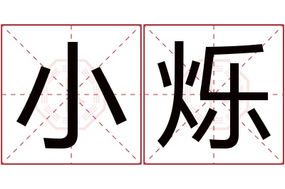 小烁