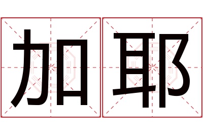 加耶