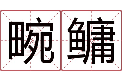 畹鳙