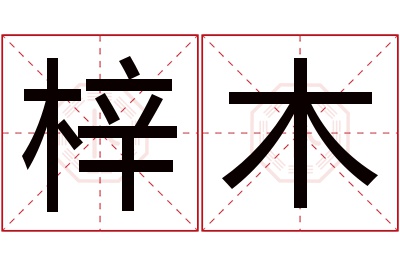 梓木