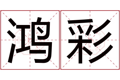 鸿彩
