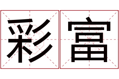 彩富