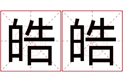 皓皓