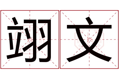 翊文