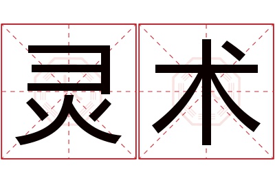 灵术