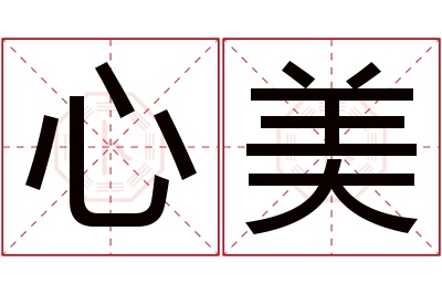 心美