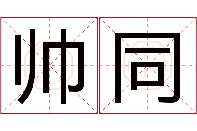 帅同