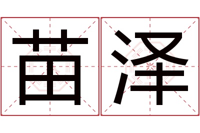 苗泽