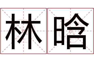 林晗