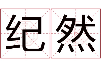 纪然