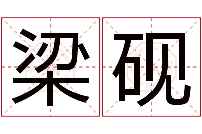 梁砚