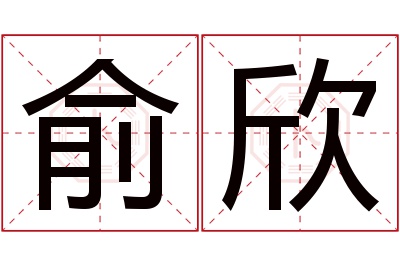 俞欣