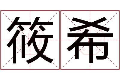 筱希