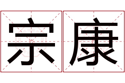宗康