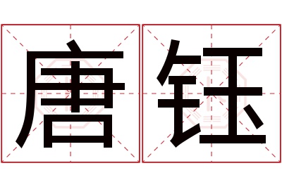 唐钰