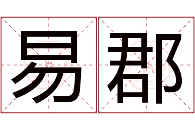 易郡