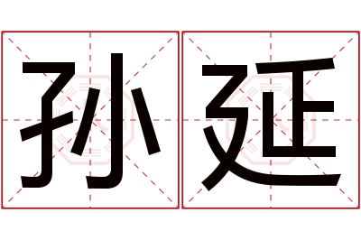 孙延