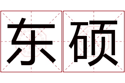 东硕