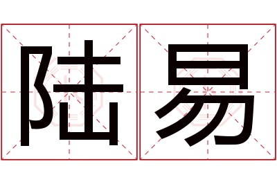 陆易