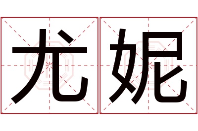 尤妮