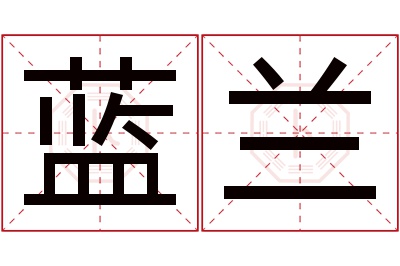 蓝兰
