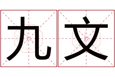 九文