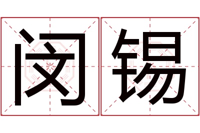 闵锡