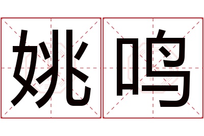 姚鸣