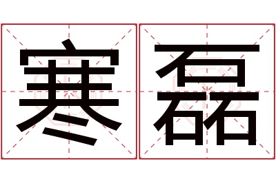 寒磊
