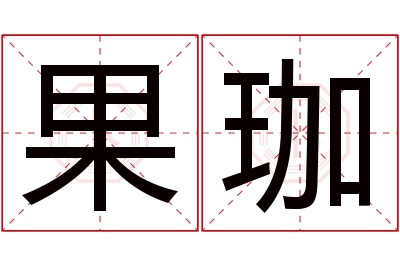 果珈