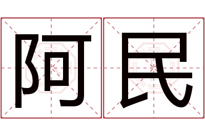 阿民