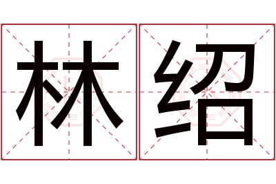 林绍