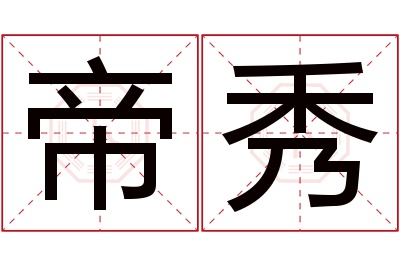 帝秀