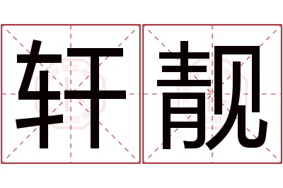 轩靓