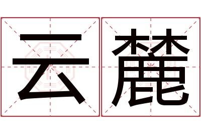 云麓