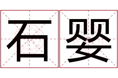 石婴