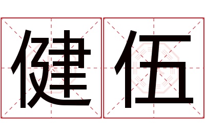 健伍