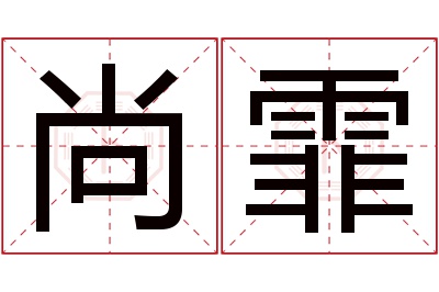 尚霏