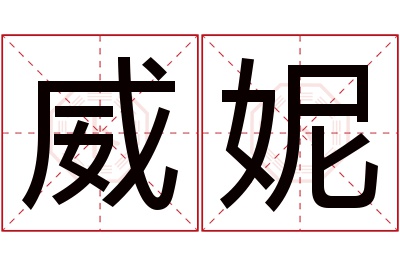 威妮