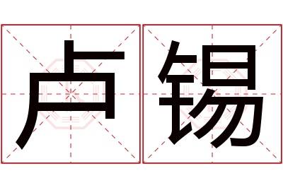 卢锡