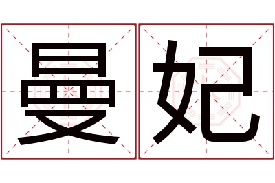 曼妃