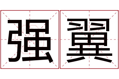强翼