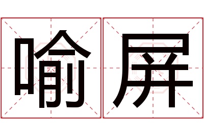 喻屏
