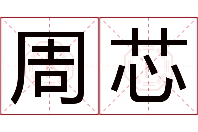 周芯