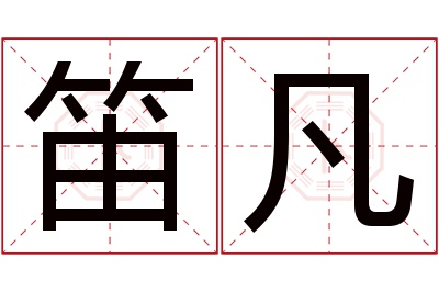 笛凡