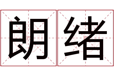 朗绪