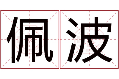 佩波