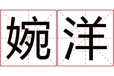 婉洋