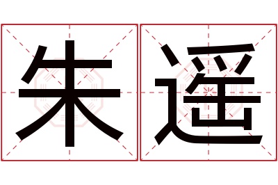 朱遥