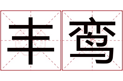 丰鸾